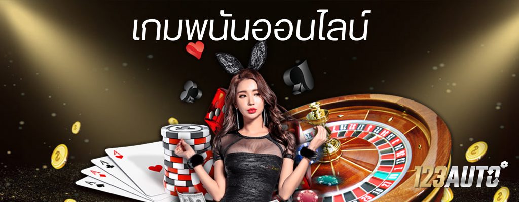 สล็อตออนไลน์ เกมพนันออนไลน์