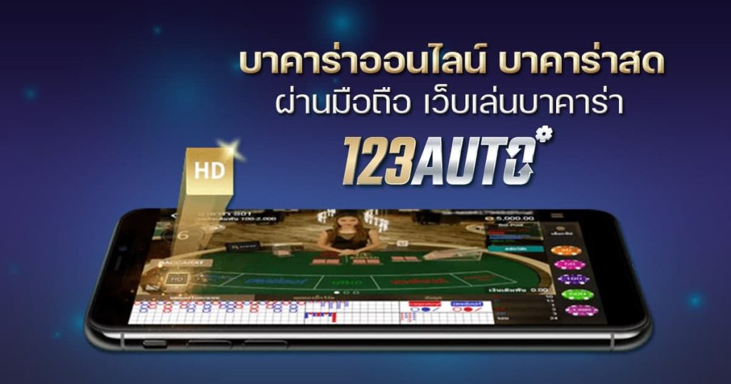 บาคาร่าออนไลน์ บาคาร่าสด ผ่านมือถือ เว็บเล่นบาคาร่า 123auto