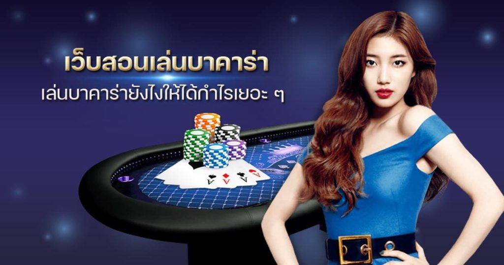 เว็บสอนเล่นบาคาร่า เล่นบาคาร่ายังไงให้ได้กำไรเยอะ ๆเว็บสอนเล่นบาคาร่า เล่นบาคาร่ายังไงให้ได้กำไรเยอะ ๆ