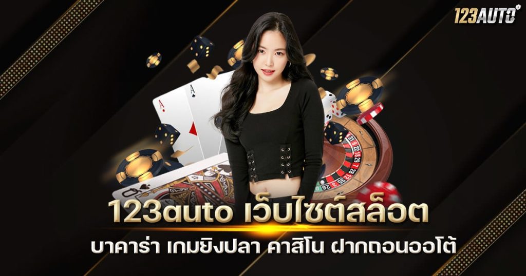 123auto เว็บไซต์สล็อต บาคาร่า เกมยิงปลา คาสิโน ฝากถอนออโต้
