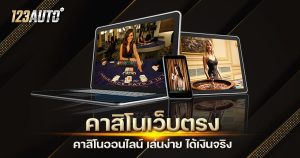 คาสิโนเว็บตรง คาสิโนออนไลน์ เล่นง่าย ได้เงินจริง