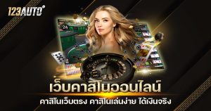 เว็บคาสิโนออนไลน์ คาสิโนเว็บตรง คาสิโนเล่นง่าย ได้เงินจริง