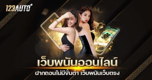 เว็บพนันออนไลน์ ฝากถอนไม่มีขั้นต่ำ เว็บพนันเว็บตรง