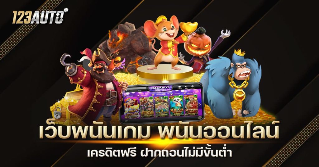 เว็บพนันเกม พนันออนไลน์ เครดิตฟรี ฝากถอนไม่มีขั้นต่ำ