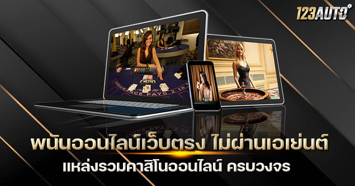 พนันออนไลน์เว็บตรง ไม่ผ่านเอเย่นต์ แหล่งรวมคาสิโนออนไลน์ ครบวงจร