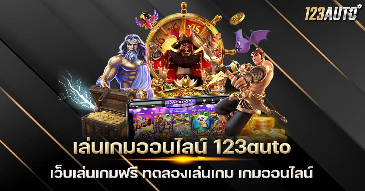 เล่นเกมออนไลน์ 123auto เว็บเล่นเกมฟรี ทดลองเล่นเกม เกมออนไลน์
