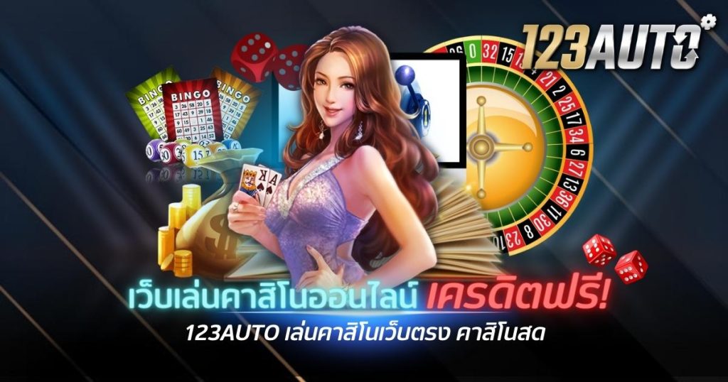 เว็บเล่นคาสิโนออนไลน์ เครดิตฟรี 123auto เล่นคาสิโนเว็บตรง คาสิโนสด