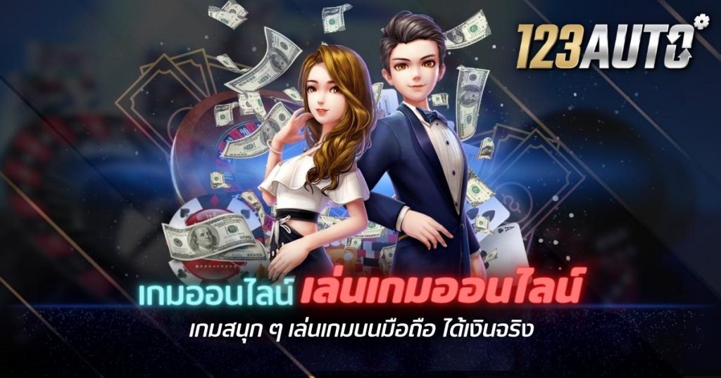เกมออนไลน์ เล่นเกมออนไลน์ เกมสนุก ๆ เล่นเกมบนมือถือ ได้เงินจริง