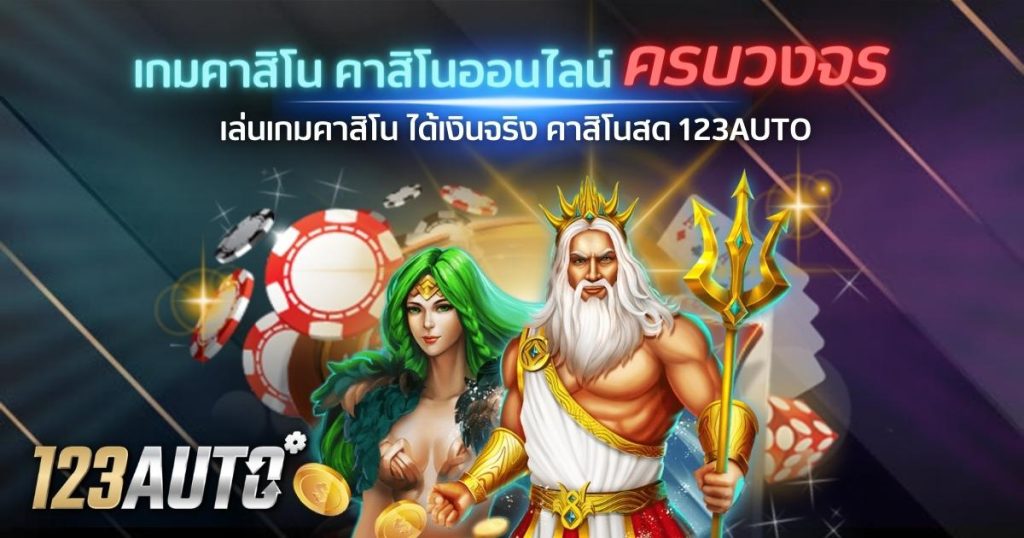 เกมคาสิโน คาสิโนออนไลน์ ครบวงจร เล่นเกมคาสิโน ได้เงินจริง คาสิโนสด 123auto