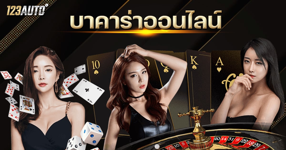 เว็บเล่นบาคาร่าได้เงินจริง