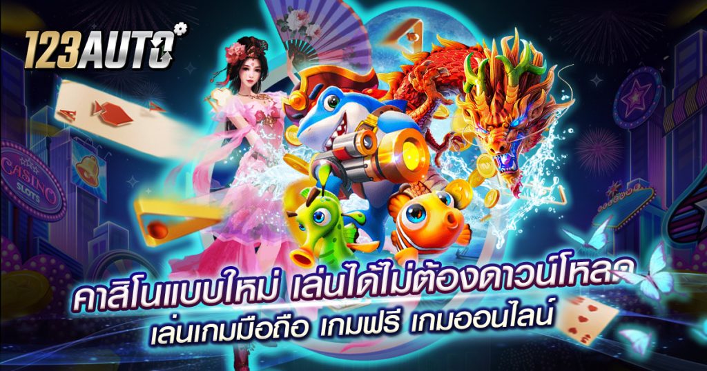 คาสิโนแบบใหม่ เล่นได้ไม่ต้องดาวน์โหลด เกมส์ออนไลน์ทันใจ ได้เงินจริงไม่มีโกง