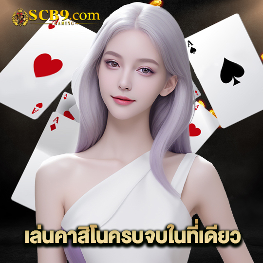 เล่นคาสิโนครบจบในที่เดียว