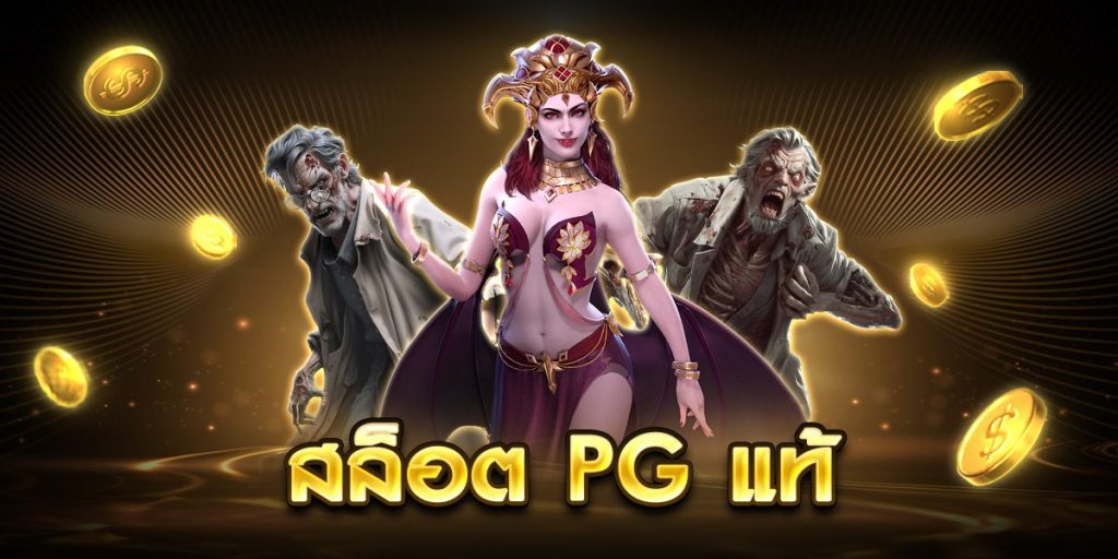 สล็อต pg แท้