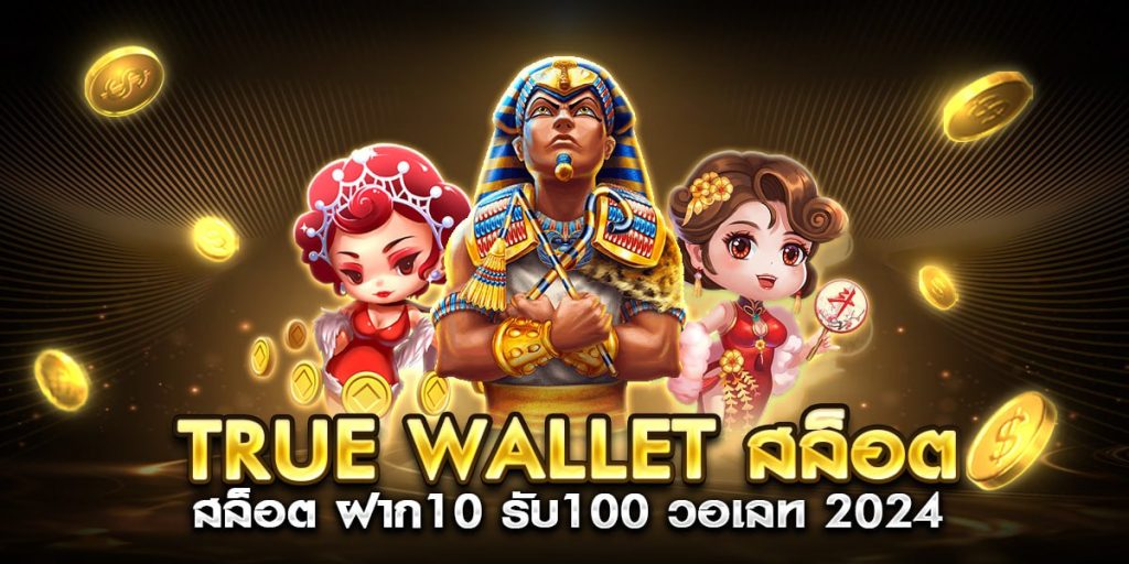true wallet สล็อต ฝาก 10 รับ 100 วอ เลท 2024