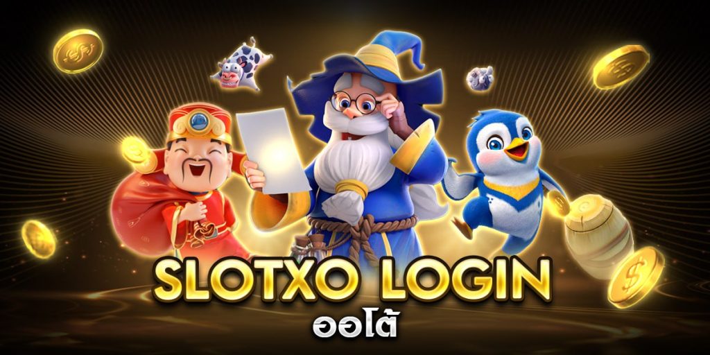 slotxo login ออโต้