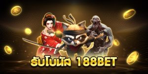 รับโบนัส 188bet