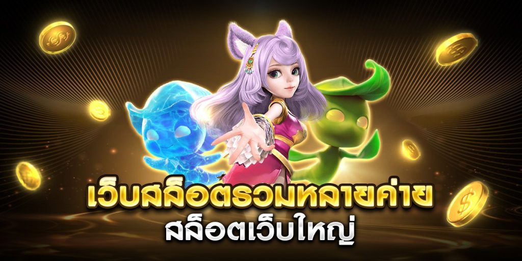 เว็บสล็อตรวมหลายค่าย สล็อตเว็บใหญ่