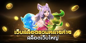 เว็บสล็อตรวมหลายค่าย สล็อตเว็บใหญ่