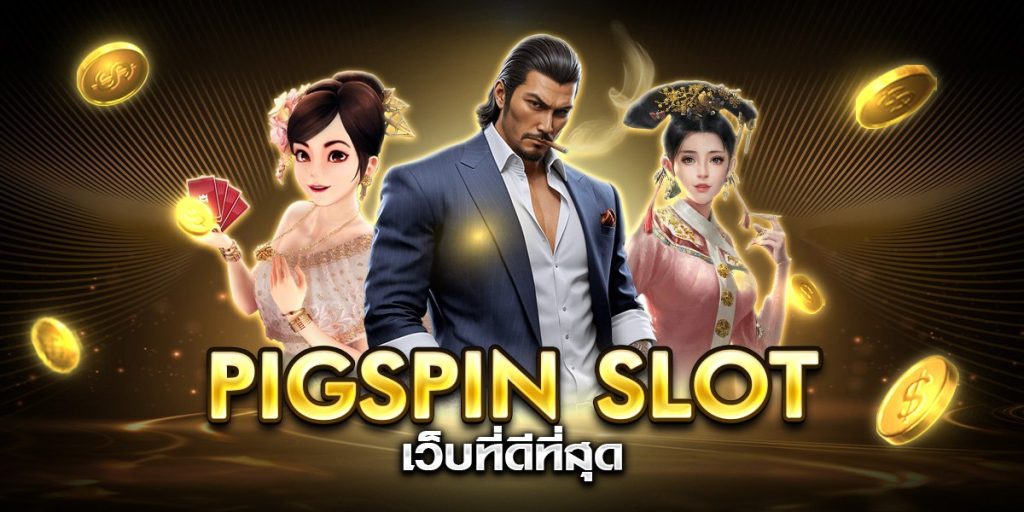 pigspin slot เว็บที่ดีที่สุด