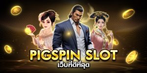 pigspin slot เว็บที่ดีที่สุด