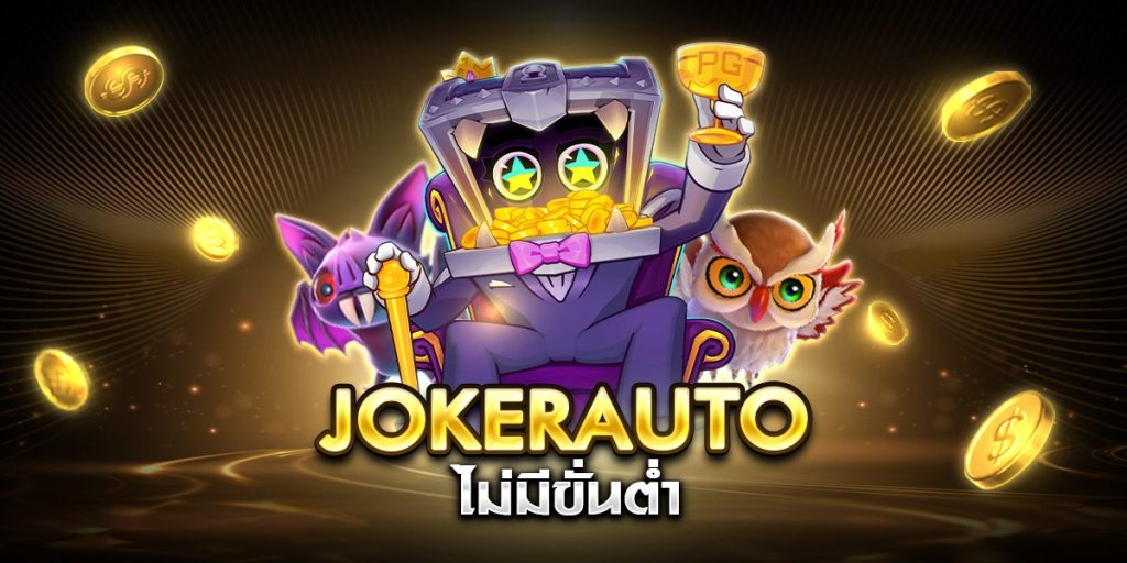 jokerauto ไม่มีขั่นต่ำ