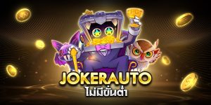 jokerauto ไม่มีขั่นต่ำ