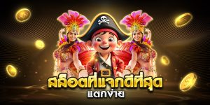 สล็อตที่แจกดีที่สุด แตกง่าย