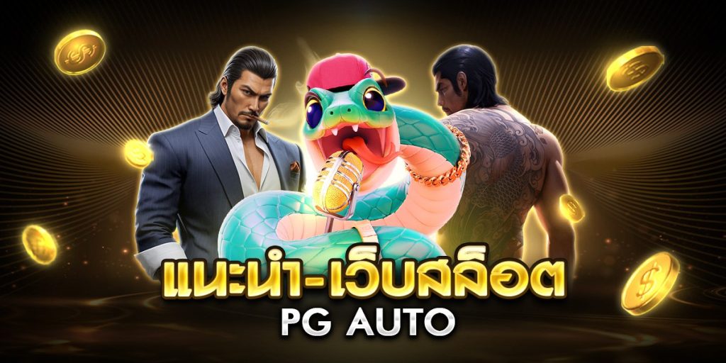 แนะนํา-เว็บสล็อต pg auto