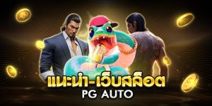 แนะนํา-เว็บสล็อต pg auto
