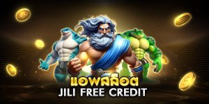 แอพสล็อต jili free credit