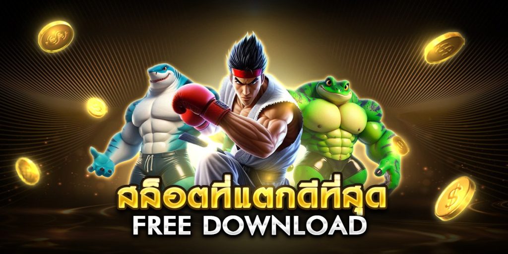 สล็อตที่แตกดีที่สุด free download