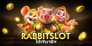 rabbitslot ได้เงินจริง
