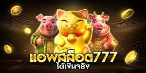 แอพสล็อต777 ได้เงินจริง
