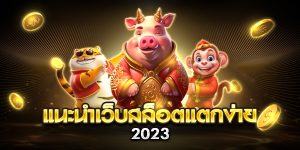 แนะนําเว็บสล็อตแตกง่าย 2023