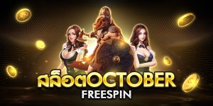 สล็อตoctober freespin