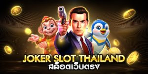 joker slot thailand สล็อตเว็บตรง