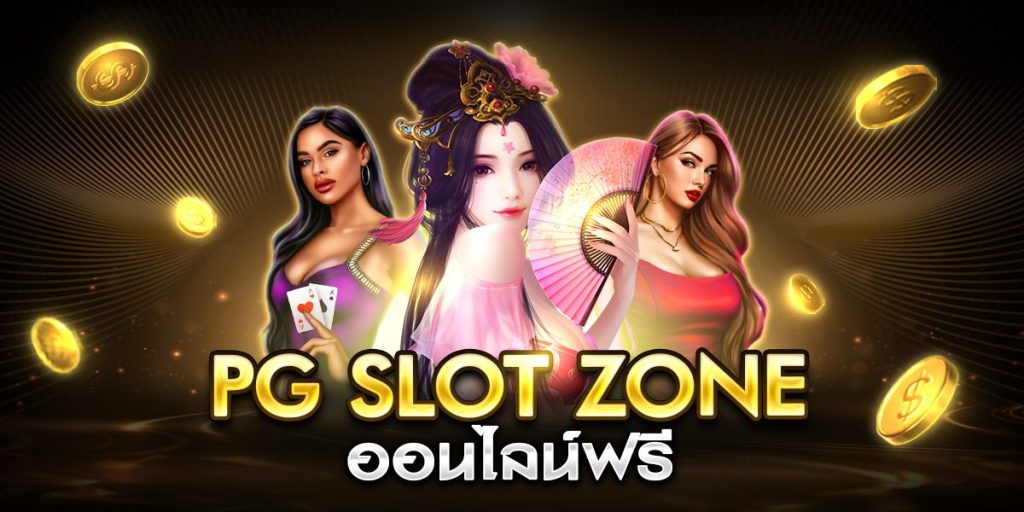 pg slot zone ออนไลน์ฟรี