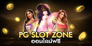 pg slot zone ออนไลน์ฟรี