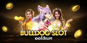 bulldog slot ออโต้เบท