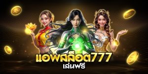 แอพสล็อต777 เล่นฟรี