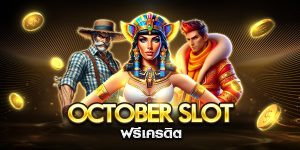 october slot ฟรีเครดิต