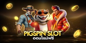 pigspin slot ออนไลน์ฟรี