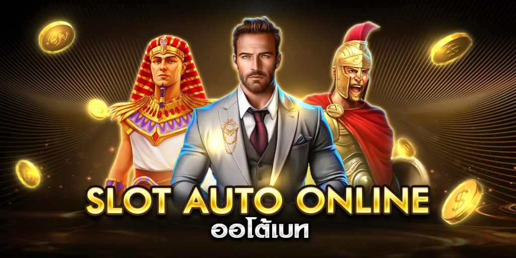 slot auto online ออโต้เบท