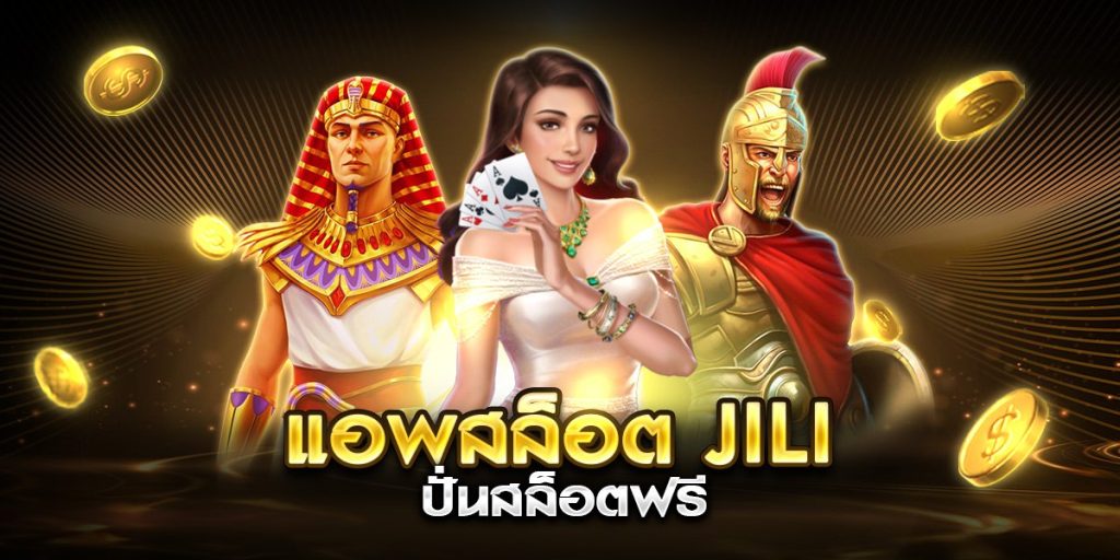 แอพสล็อต jili ปั่นสล็อตฟรี
