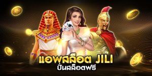 แอพสล็อต jili ปั่นสล็อตฟรี