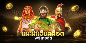 แนะนําเว็บสล็อต ฟรีเครดิต