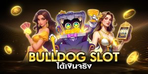bulldog slot ได้เงินจริง