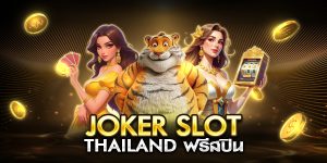 joker slot thailand ฟรีสปิน