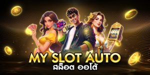 my slot auto สล็อต ออโต้