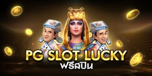pg slot lucky ฟรีสปิน